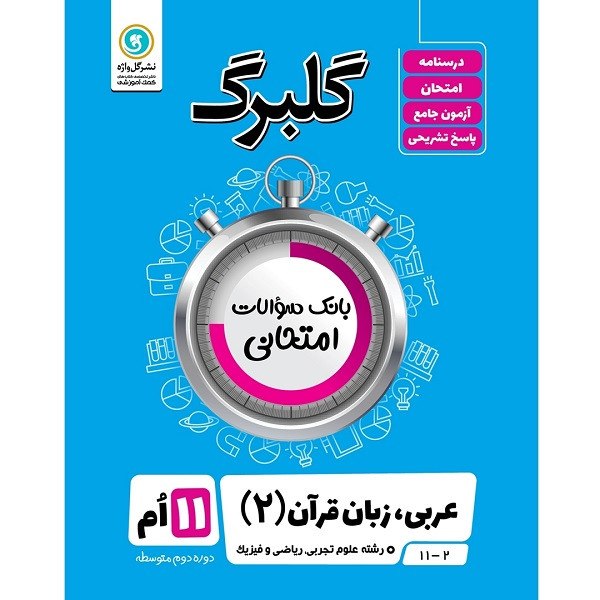 کتاب گلبرگ عربی زبان قرآن 2 پایه یازدهم رشته علوم تجربی و ریاضی فیزیک اثر مهدی پرکاری نشر گل واژه