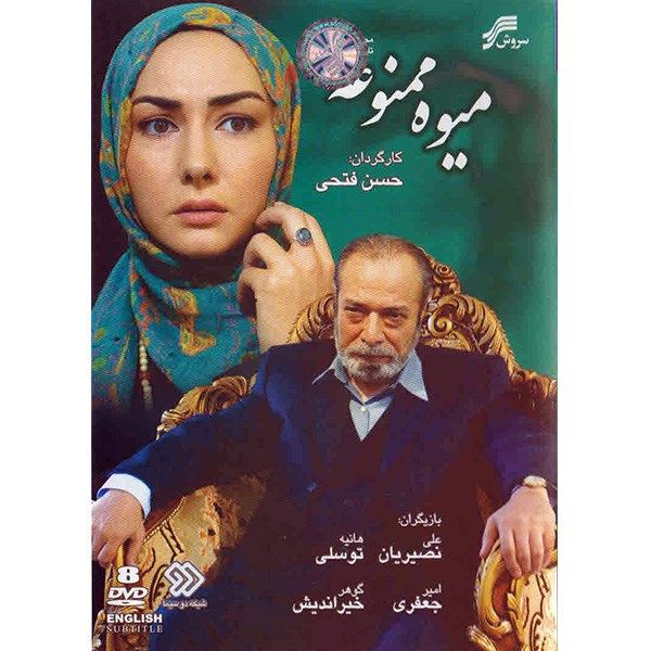 سریال تلویزیونی میوه ممنوعه - DVD