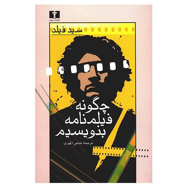 کتاب چگونه فیلمنامه بنویسیم اثر سید فیلد