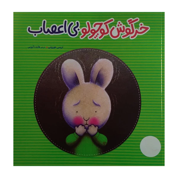 کتاب خرگوش کوچولو بی اعصاب اثر تریس مورونی ترجمه هایده کروبی انتشارات فنی ایران
