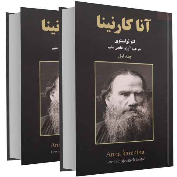 کتاب آنا کارنینا اثر لئو تولستوی دو جلدی کتاب آنا کارنینا اثر لئو تولستوی دو جلدی