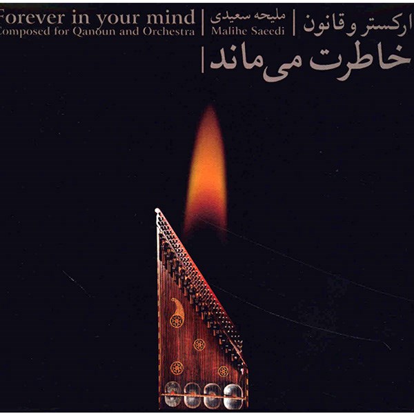 آلبوم موسیقی خاطرت می ماند - ملیحه سعیدی