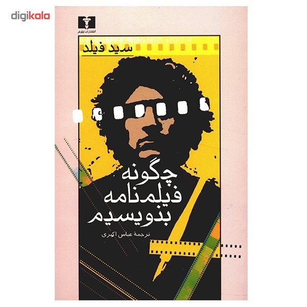 کتاب چگونه فیلمنامه بنویسیم اثر سید فیلد main 1 1
