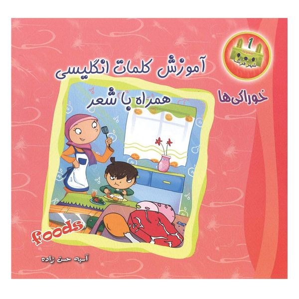 کتاب شهر فرنگ آموزش زبان همراه با شعر 3 جلدی اثر آسیه حسن زاده کتاب شهر فرنگ آموزش زبان همراه با شعر 3 جلدی اثر آسیه حسن زاده
