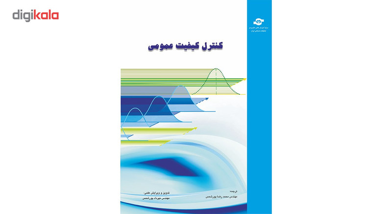 کتاب کنترل کیفیت عمومی مترجم محمد رضا پور شمس