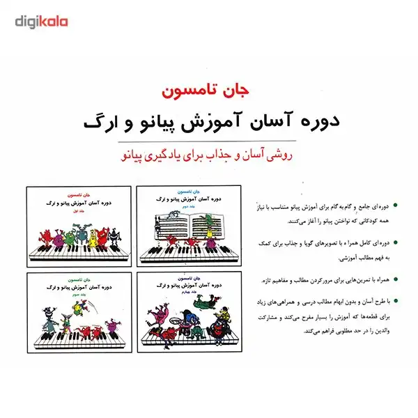 کتاب دوره آسان آموزش پیانو و ارگ اثر جان تامسون - جلد اول