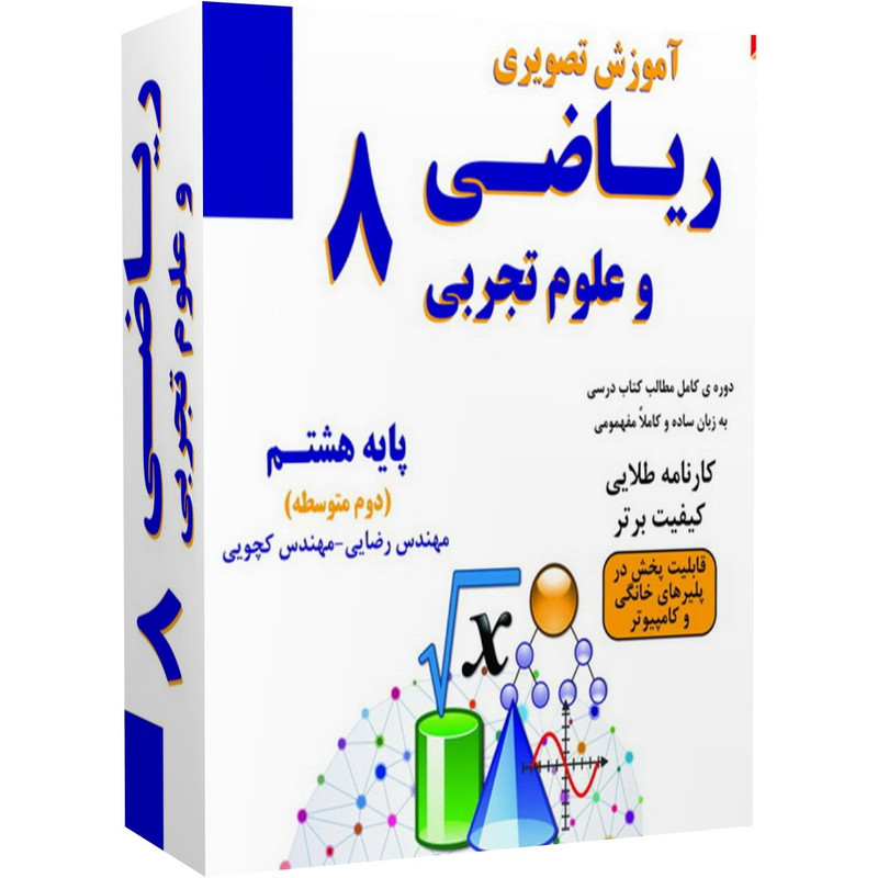آموزش تصویری ریاضی و علوم پایه هشتم نشر نیاز
