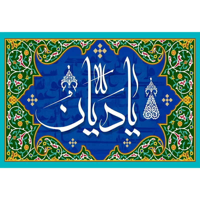 تابلو شاسی مدل اسماء الله یا دیان کد T3283