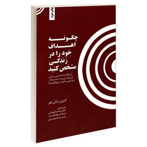 کتاب چگونه اهداف خود را در زندگی مشخص کنید اثر گری رایان بلیر نشر ندای کادح