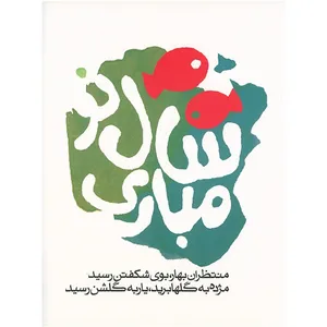 کارت پستال طرح نوروز کد 2050