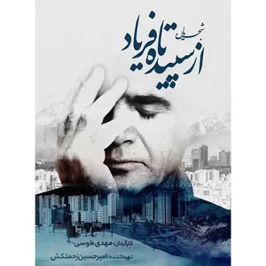 مستند شجریان از سپیده تا فریاد اثر مهدی طوسی