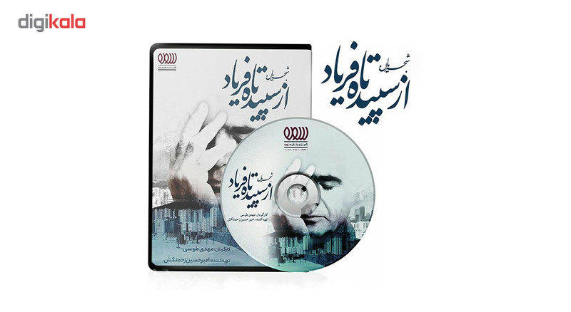 مستند شجریان از سپیده تا فریاد اثر مهدی طوسی