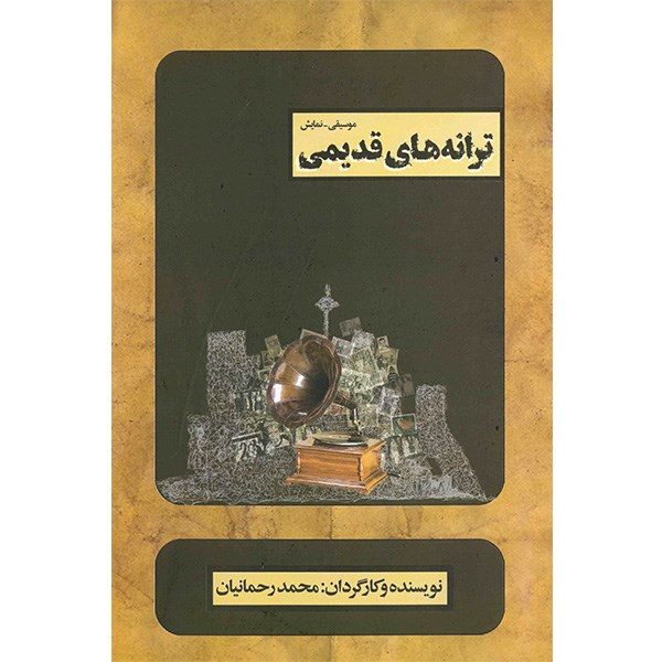 فیلم تئاتر ترانه های قدیمی فیلم تئاتر ترانه های قدیمی