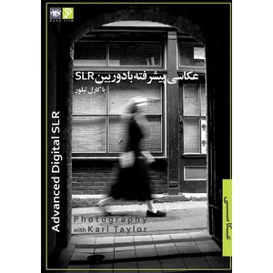 عکاسی با کارل تیلور 3 - عکاسی پیشرفته با دوربین SLR