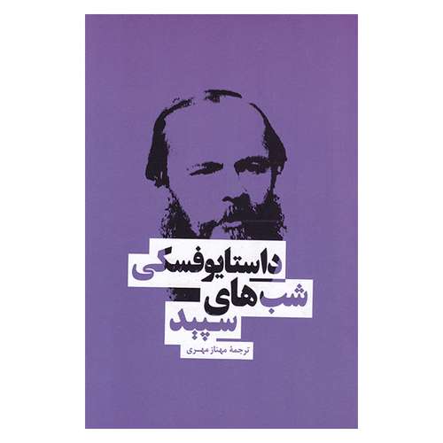 کتاب شب های سپید اثر فئودور داستایوفسکی انتشارات بهنود