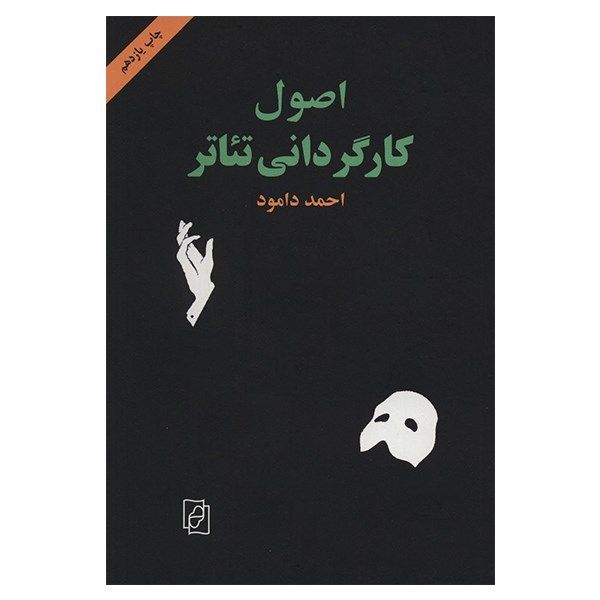 کتاب اصول کارگردانی تئاتر اثر احمد دامود کتاب اصول کارگردانی تئاتر اثر احمد دامود