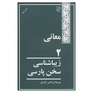 کتاب معانی 2 اثر میر جلال الدین کزازی