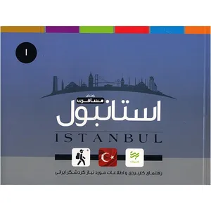 کتاب راهنمای کاربردی سفر به استانبول اثر امیر صرامی