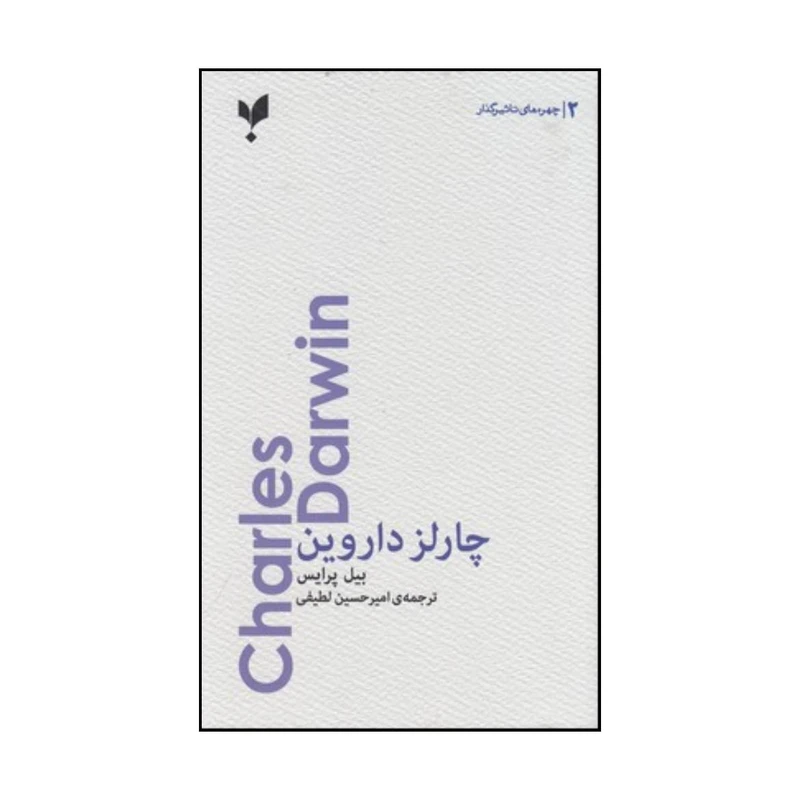 کتاب چارلز داروین اثر بیل پرایس انتشارات پارسینه
