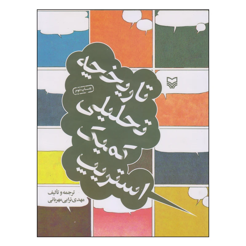 کتاب تاریخچه تحلیلی کمیک استریپ اثر مهدی ترابی مهربانی انتشارات سوره مهر