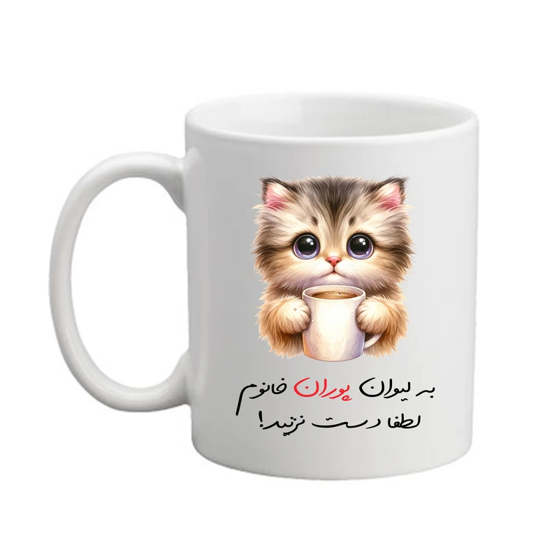 ماگ پادآفرین مدل گربه طرح اسم پوران کد 9