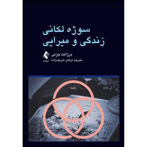 کتاب سوژه لکانی زندگی و میرایی اثر برژانت جزنی انتشارات ارجمند
