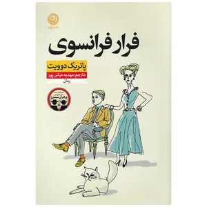 کتاب فرار فرانسوی اثر پاتریک دوویت نشر نون