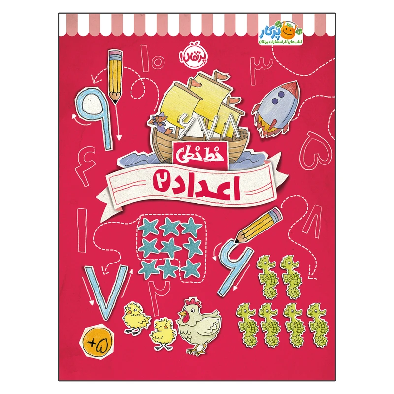 کتاب خط خطی اعداد 2 اثر جون هافمن و جنیفر نیومن انتشارات پرتقال