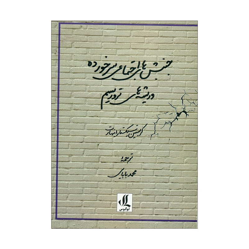 کتاب جنبش های اجتماعی سرخورده و ریشه های تروریسم اثر کریستین سیکستار اینهارت انتشارات لوگوس 