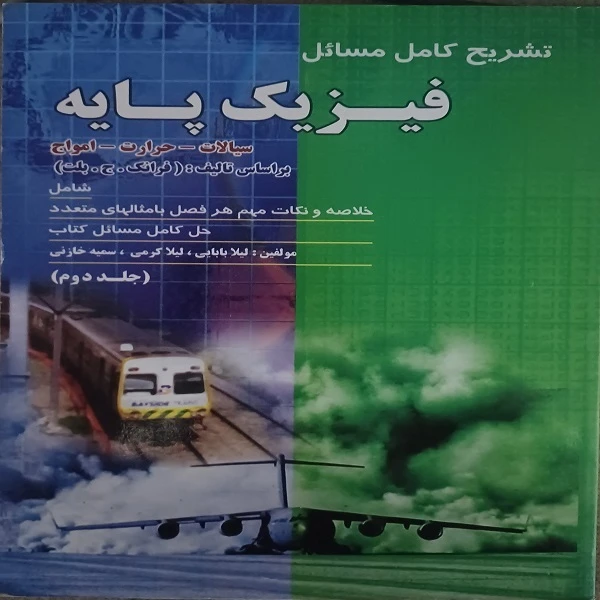 کتاب تشریح کامل مسائل فیزیک پایه سیالات حرارت امواج اثر جمعی از نویسندگان انتشارات پویش اندیشه جلد 2