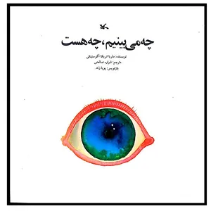 کتاب چه می بینم چه هست اثر ماریا انریکا آگوستینلی انتشارات کانون پرورش فکری کودکان و نوجوانان