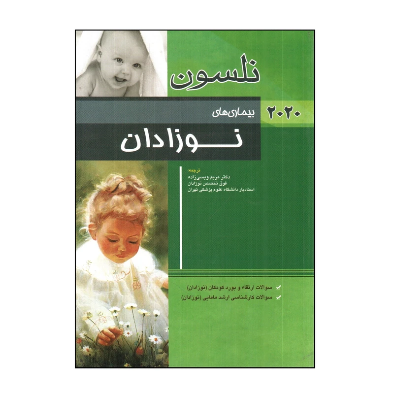 کتاب بيماری های نوزادان نلسون 2020 اثر رابرت ام كليگمن انتشارات اندیشه رفیع 