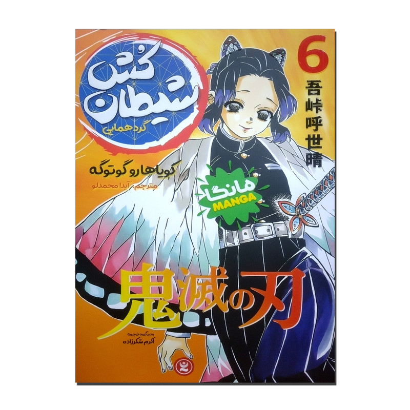 کتاب شیطان کش اثر کویاهارو گوتوگه ترجمه آیدا محمدلو انتشارات نگاه آشنا جلد 6