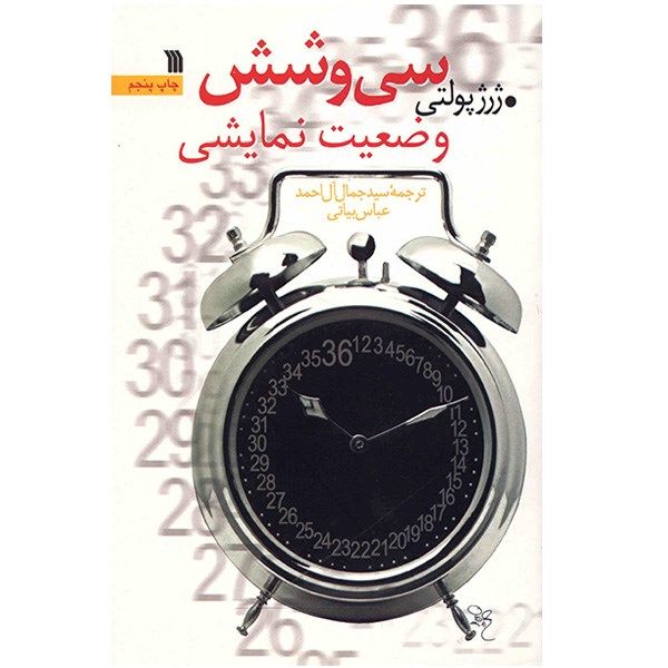 کتاب سی و شش وضعیت نمایشی اثر ژرژ پولتی کتاب سی و شش وضعیت نمایشی اثر ژرژ پولتی