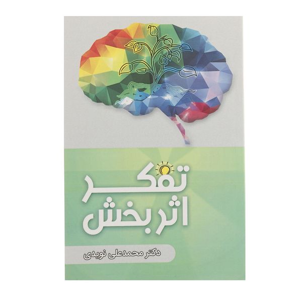 کتاب تفکر اثر بخش اثر محمد علی نویدی کتاب تفکر اثر بخش اثر محمد علی نویدی