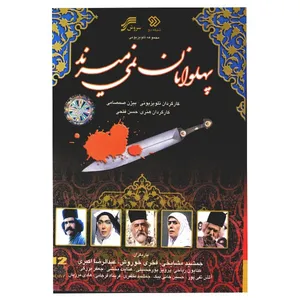 سریال تلویزیونی پهلوانان نمی‌میرند