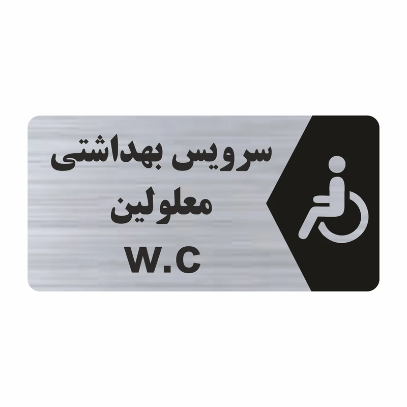 برچسب راهنما طرح سرویس بهداشتی معلومین مدل NS224