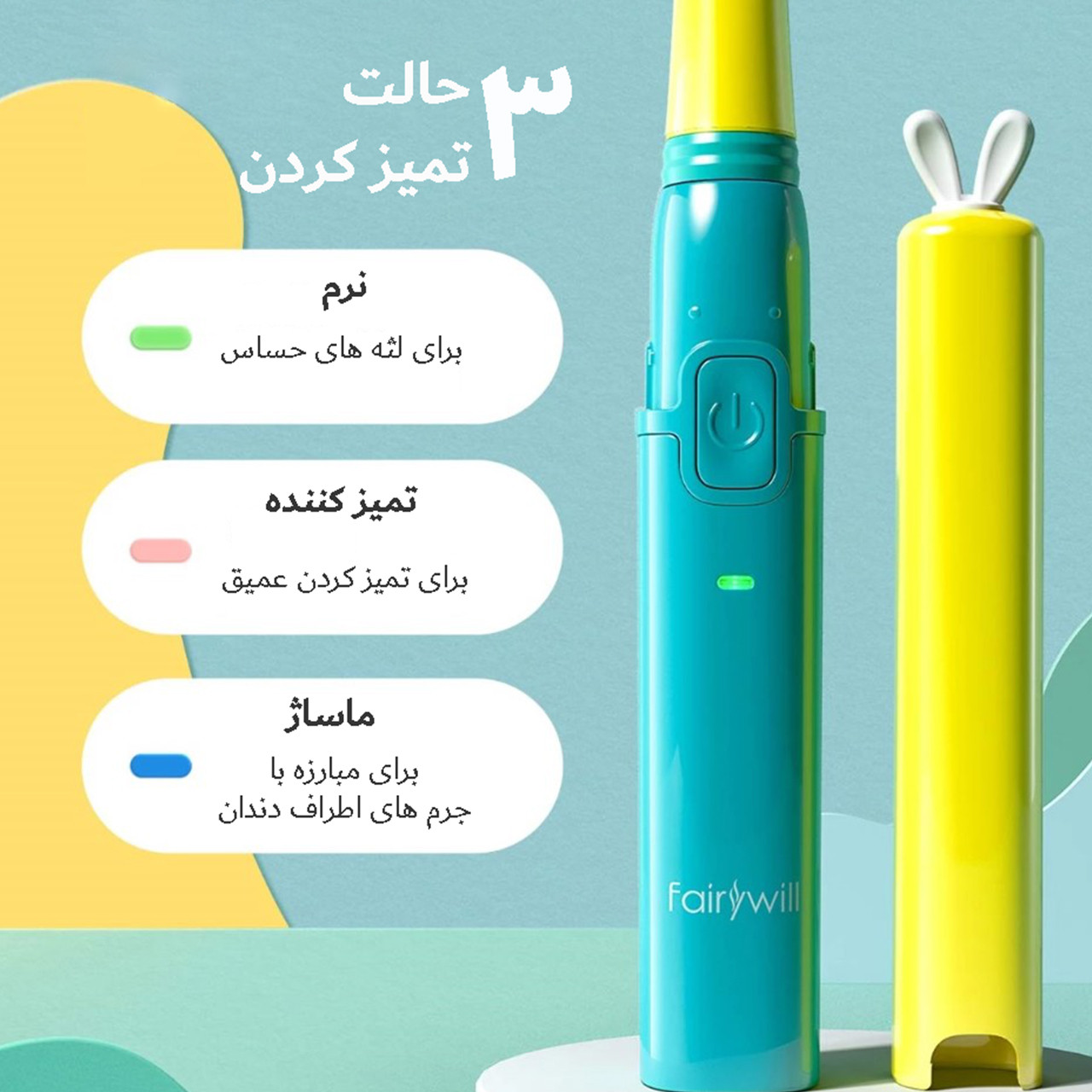 مسواک برقی کودک فایری ویل مدل 2001 مسواک برقی کودک فایری ویل مدل 2001