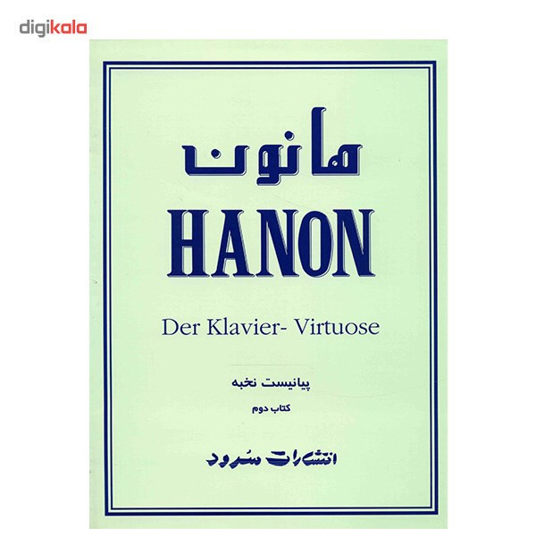 کتاب هانون اثر شارل لوئی هانون - جلد دوم