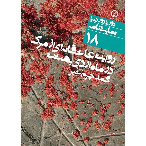 کتاب روایت عاشقانه ای از مرگ در ماه اردی بهشت اثر محمد چرم شیر کتاب روایت عاشقانه ای از مرگ در ماه اردی بهشت اثر محمد چرم شیر