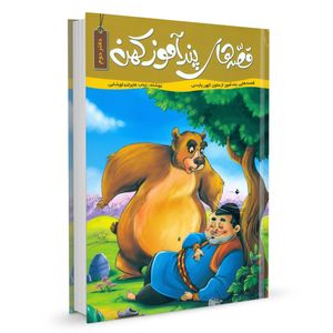 نقد و بررسی کتاب قصه های پند آموز کهن جلد دوم اثر زینب علیزاده توسط خریداران