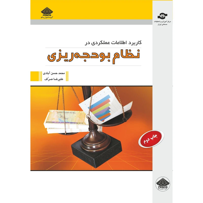 کتاب کاربرد اطلاعات عملکردی در نظام بودجه ریزی مولفان محمد حسن آبادی، علیرضا نجار صراف انتشارات مرکز آموزش و تحقیقات صنعتی ایران