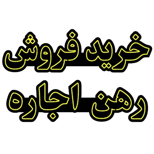 تابلو ال ای دی طرح خرید و فروش کد 2030