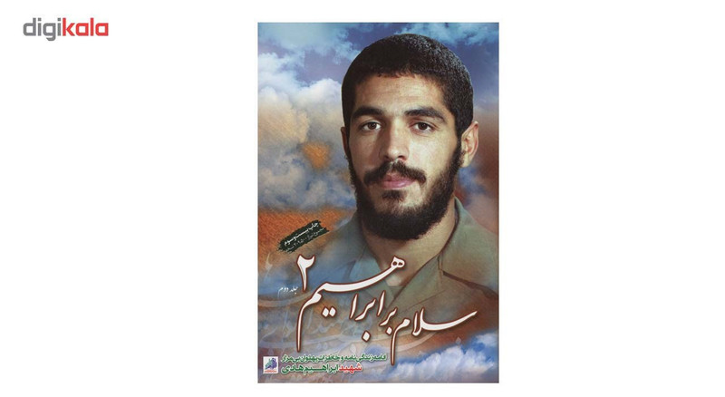 کتاب سلام بر ابراهیم جلد 2 اثر جمعی از نویسندگان انتشارات شهید ابراهیم هادی
