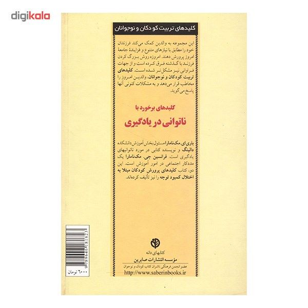 کتاب کلیدهای برخورد با ناتوانی در یادگیری اثر باری ای. مک نامارا کتاب کلیدهای برخورد با ناتوانی در یادگیری اثر باری ای. مک نامارا