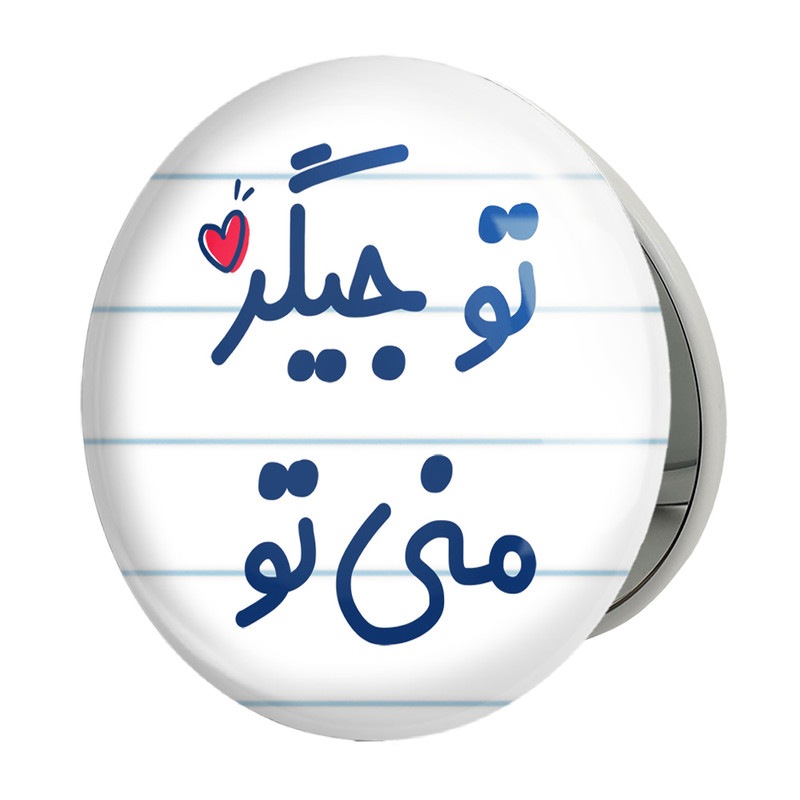 آینه جیبی خندالو طرح تو جیگر منی تو مدل تاشو کد 7886 
