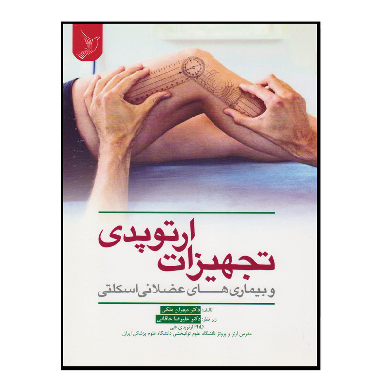 کتاب تجهیزات ارتوپدی و بیماری های عضلانی اسکلتی اثر دکتر مهران ملکی و دکتر علیرضا خاقانی انتشارات کتاب ایده نوین
