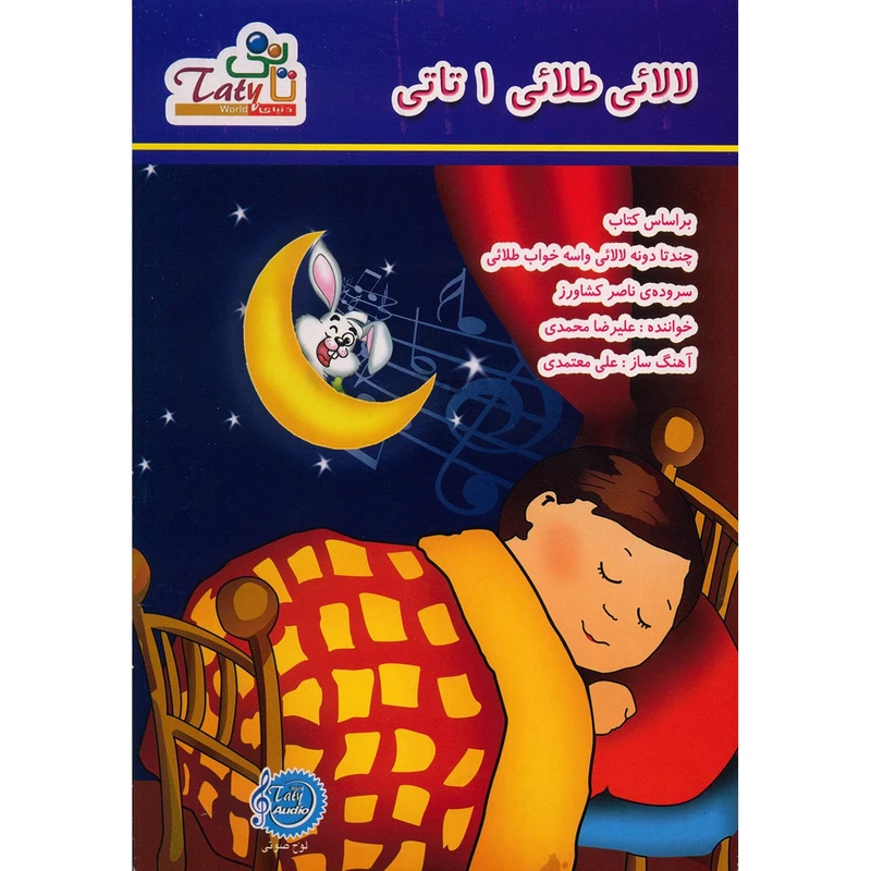 مجموعه ترانه لالایی طلایی 1 تاتی
