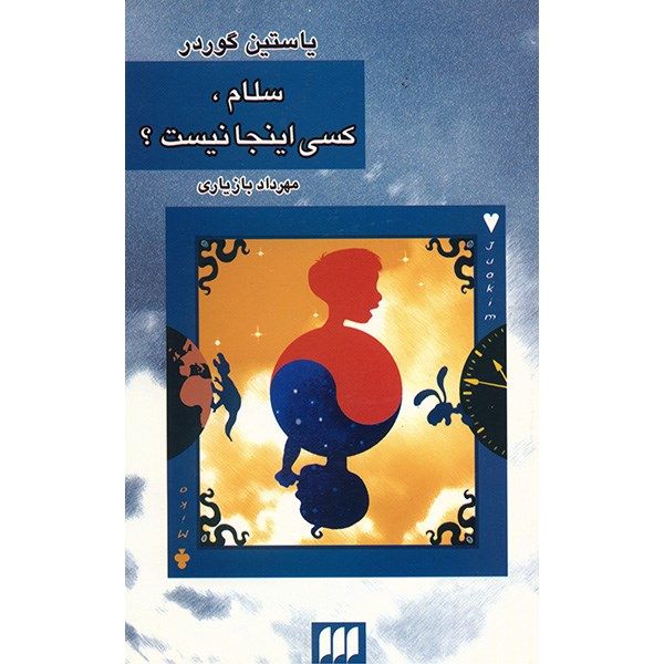 کتاب سلام، کسی اینجا نیست؟ اثر یاستین گوردر کتاب سلام، کسی اینجا نیست؟ اثر یاستین گوردر