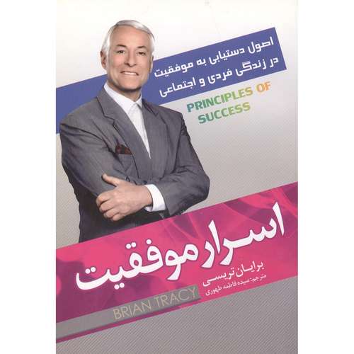 کتاب اسرار موفقیت اثر برایان تریسی انتشارات لقا